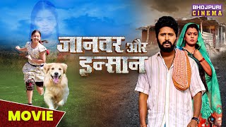 जानवर और इंसान | MOVIE | #yashkumar #nidhijha | #Janwar Aur Insaan | Latest Bhojuri #Movie 2023 