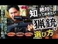 猟銃の選び方 実践的な使い方 オート・ボルト・上下二連・レピーター・エアライフル