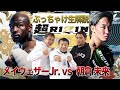 【超RIZIN メイウェザーvs朝倉未来】ぶっちゃけ解説 生配信！