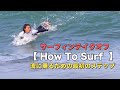 サーフィンのテイクオフの仕方｜How To Surf by 新井洋人プロ