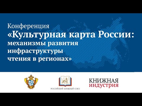 Конференция «Культурная карта России: механизмы развития инфраструктуры чтения  в регионах»