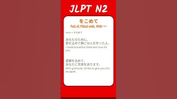 をこめて - Full of, Filled with, With ... - JLPT N2 Quick Grammar