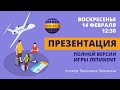 #KENT_CLUB​​| Презентация новой скоростной игры ЛЕТИKENT 14 02 21