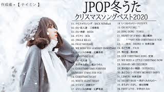 日本のクリスマスソング2021 