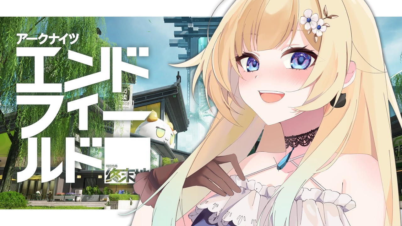 【アークナイツ:エンドフィールド】今日のノルマは中バッテライン作りです【ぶいすぽっ!/ 藍沢エマ】