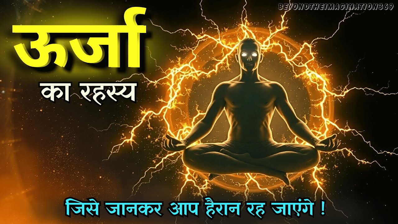 ऊर्जा का रहस्य: Unlock Your Inner Spiritual Power