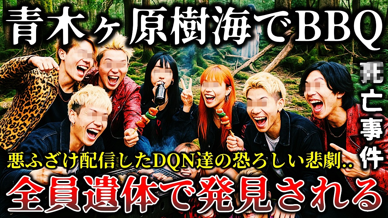 【ゆっくり解説】※これは完全因果応報の末路..青木ヶ原樹海で肝試しとBBQ配信をした迷惑系配信者とDQN達に起きた恐ろしく悲惨な事件６選！