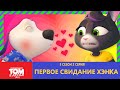 Говорящий Том и Друзья - Первое свидание Хэнка (5 сезон 2 серия, на русском)
