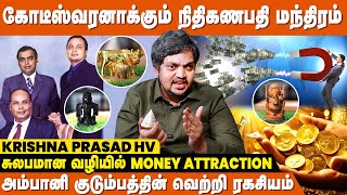 பணத்தை ஈர்க்க பல வழிகள் இருக்கு  Krishna Prasad HV | Money Attraction Mantra