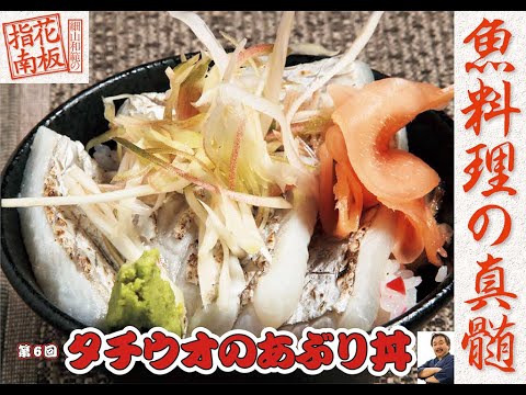 Swordfish recipe] ~ Grilled swordfish rice bowl ~ Series