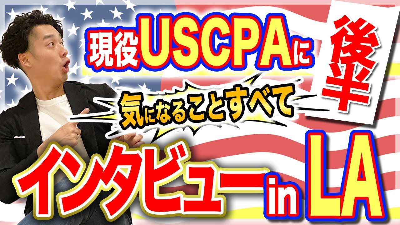 ロサンゼルスUSCPA事務所で働き方インタビュー【公認会計士】後半