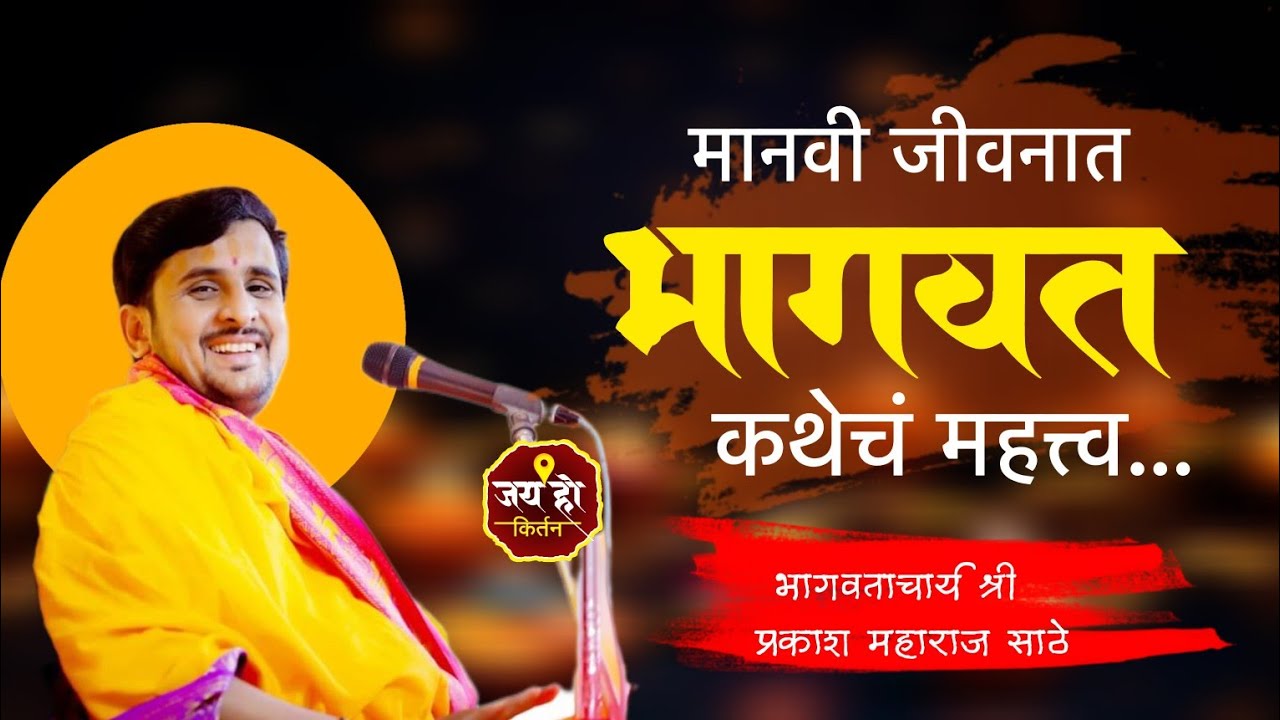 महाराष्ट्रातील सुप्रसिध्द कथाकार प्रकाश महाराज साठे यांची हत्राळ,पाथर्डी येथील कथा #jay_ho_kirtan