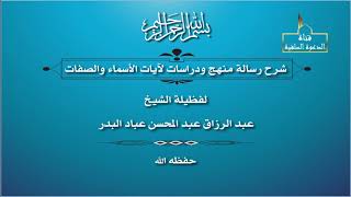 شرح رسالة منهج ودراسات لآيات الأسماء والصفات الشيخ عبد الرزاق عباد البدر حفظه الله 06