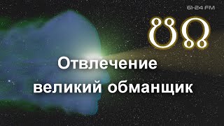 &quot;Отвлечение - великий обманщик&quot;. Ra Uru Hu