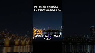 IMF 한국 경제 충격적인 경고! 5년 뒤 대만에 1만 달러 소득 격차