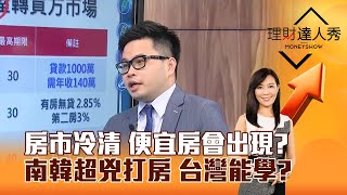 【理財達人秀】房市冷清 便宜房會出現？ 南韓超兇打房 台灣能學？｜李兆華、阿格力 2025.07.17 part4