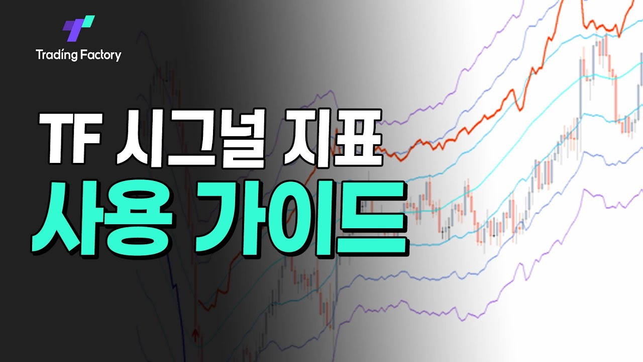 ⁣세상에서 가장 쉬운 보조지표. TF 시그널 지표 사용 가이드