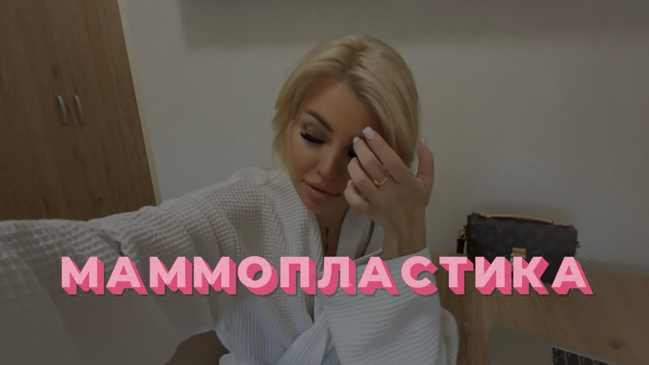 МАММОПЛАСТИКА 💕 МОЙ ОПЫТ
