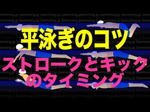 平泳ぎのコツ ストロークとキックのタイミング Youtube