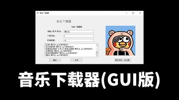 全方位音乐下载利器！Python制作的全网音乐下载器GUI版