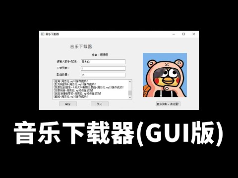 全方位音乐下载利器！Python制作的全网音乐下载器GUI版