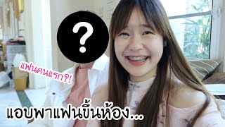 เปิดตัวแฟนคนแรกค่ะ!!! | Meijimill