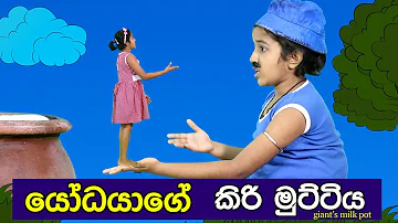 යෝධයාගේ කිරි මුට්ටිය | giants milk pot | Sinhala Kids Story | Lili Entertainment