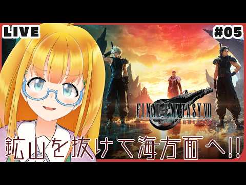 【FF7R2】#5 洞窟を抜けてジュノンエリアへ！！【FINAL FANTASY VII REMAKE】【花菱ぴあら】