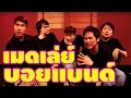 เมดเล่ย์บอยแบนด์ (Boyband Medley)