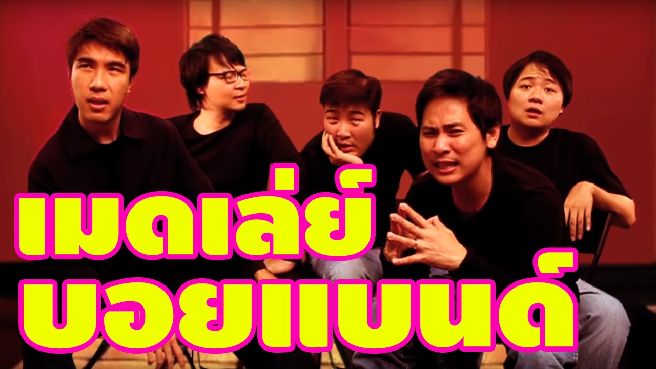 เมดเล่ย์บอยแบนด์ (Boyband Medley)