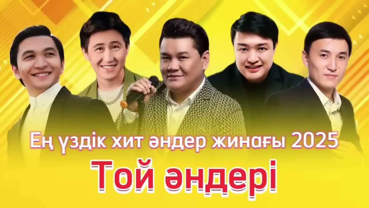 Той Әндері 2026