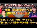 【WBC】通訳だけじゃなかった!侍ジャパンに帯同する大谷の女房役・水原一平氏の仕事っぷり【海外の反応】