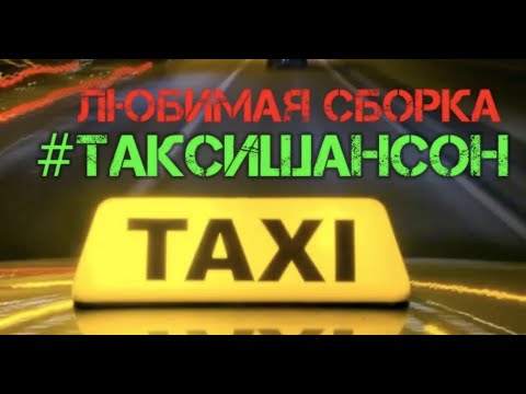 ТаксиШансон. Таксисткие Хиты. Для Шоферов и таксистов лучший Шансон!!!