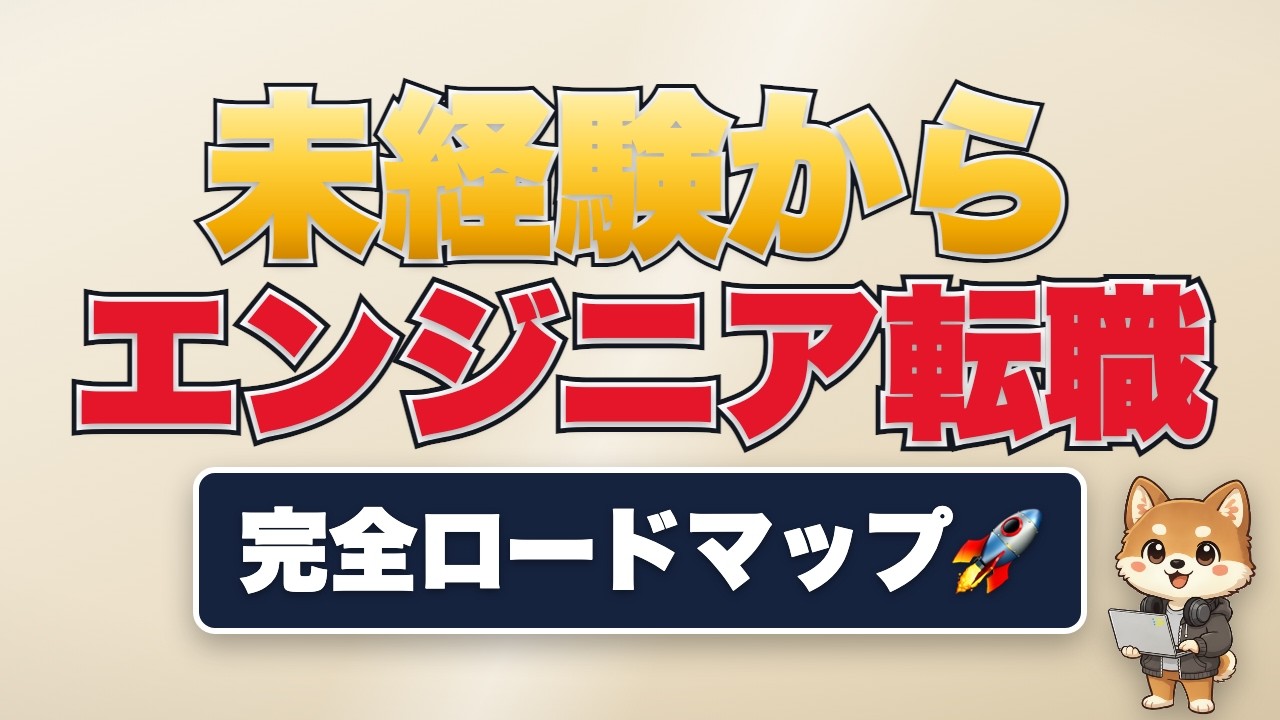 【未経験からエンジニア転職】完全ロードマップ|5フェーズで内定まで🚀