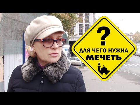 Видео: Для чего нужна мечеть?