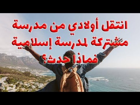 نقلت أولادي من مدرسة مشتركة لمدرسة إسلامية، فماذا حدث؟