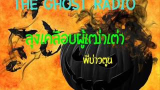 The Ghost Radio    ลุงเคลือบผู้เฒ่าเต่า - พี่บ่าวตูน