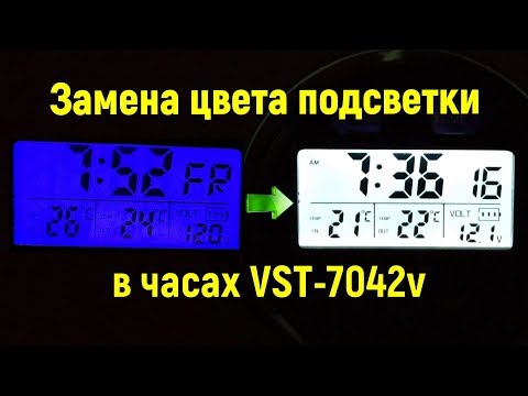Часы VST-7042v - как поменять подсветку табло ч.2.mp4