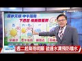 【立綱氣象報報】天氣晴日夜溫差大 早晚騎車穿保暖│中視晚間氣象 20240516