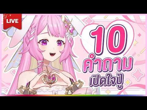 🔴LIVE | 10 คำถาม 10 คำตอบ อยากรู้ต้องเข้ามาฟังกันนะะะ | LAPINE 🌛