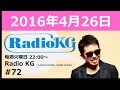 Radio KG #072 2016年4月26日「今週はあれ?聞いたことある気がする...デジャヴな回!!」