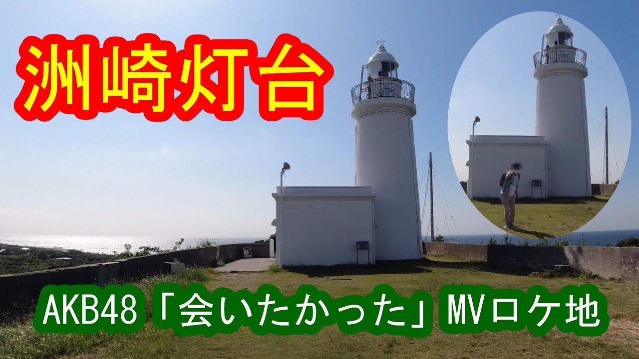 洲崎灯台】AKB48「会いたかった」のMVロケ地で踊ってみた♪ - YouTube