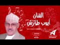 اشكي لمن وانجيم الصبح للفنان ايوب طارش نجومي