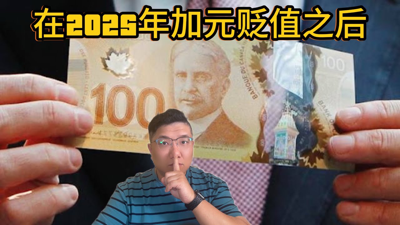 如果你在加元贬值之后不知所措，其实我们这样操做才能自救，一个人的先见之明与后知后觉。《金融数据与房产趋势2025》