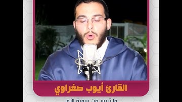 القارئ أيوب صغراوي - ما تيسر من سورة الزمر