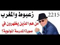 د.أسامة فوزي # ر2215 - زعبوط والمغرب