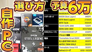 自作PC！予算6万円,コスパ最高パーツの選び方編,ASRock Steel Legend B450M,AMD Ryzen 3600,Radeon RX570(2019/09時点のオススメ)#1