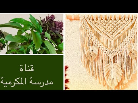 معلقة مكرمية جدارية - macrame wall hanging