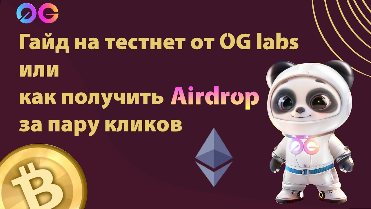 Лучший airdrop 2025? Тестнет 0G labs, как получить Airdrop ,Testnet OG labs, airdrop 2025,гайд