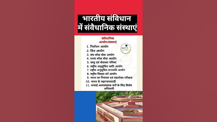 भारतीय संविधान में संवैधानिक संस्थाएं/आयोग | Constitution Bodies | #ytshorts #shorts